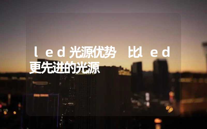 led光源优势 比led更先进的光源